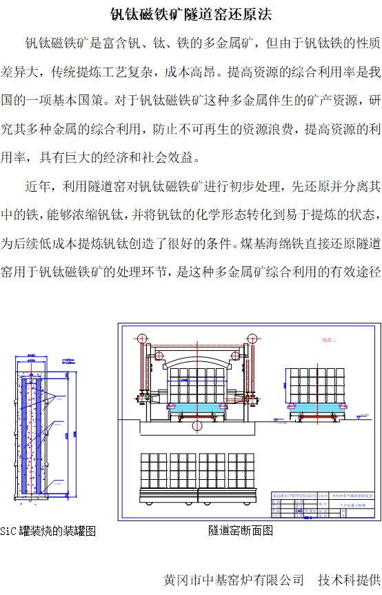 釩鈦磁鐵礦隧道窯還原法