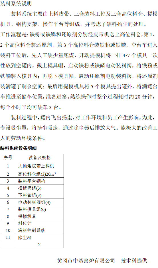 裝卸料系統(tǒng)工藝設備說明