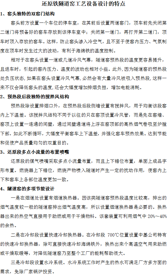 還原鐵隧道窯工藝設(shè)備設(shè)計的特點