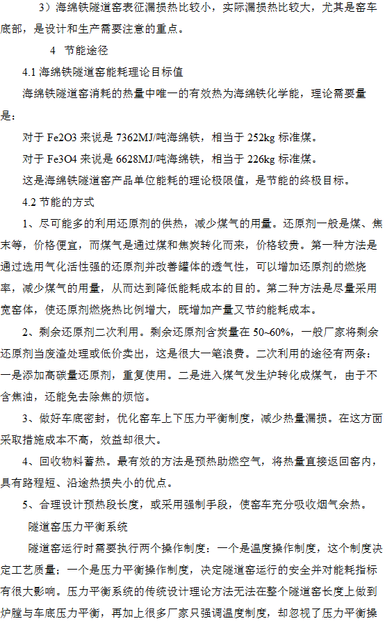 海綿鐵隧道窯熱工分析和節(jié)能途徑