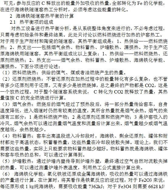 海綿鐵隧道窯熱工分析和節(jié)能途徑