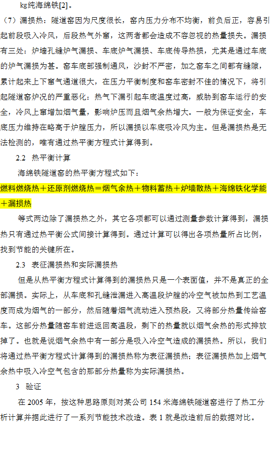 海綿鐵隧道窯熱工分析和節(jié)能途徑
