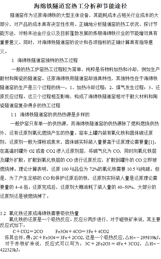 海綿鐵隧道窯熱工分析和節(jié)能途徑