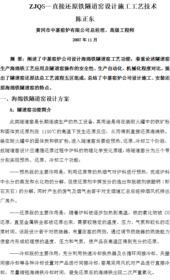 ZJQS—直接還原鐵隧道窯設計施工工藝技術